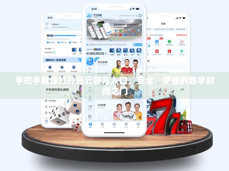 手把手教你打开开云官方入口，安全、便捷的数字时尚之门