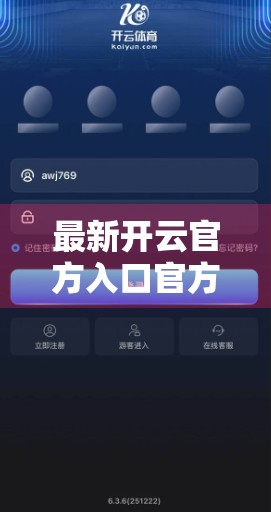 最新开云官方入口官方网址大全，如何安全访问、避坑指南与平台真相揭秘！