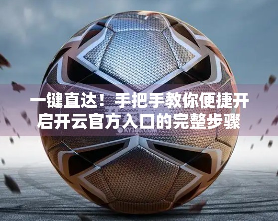 一键直达！手把手教你便捷开启开云官方入口的完整步骤