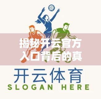 揭秘开云官方入口背后的真相，如何安全找到标准入口地址？别再被骗了！