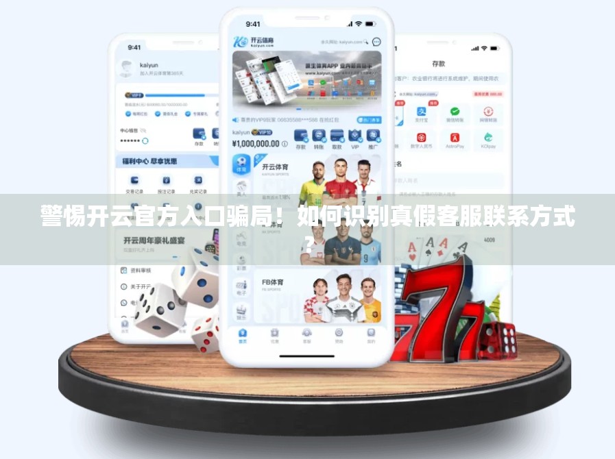 警惕开云官方入口骗局！如何识别真假客服联系方式？