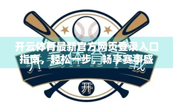 开云体育最新官方网页登录入口指南，轻松一步，畅享赛事盛宴！