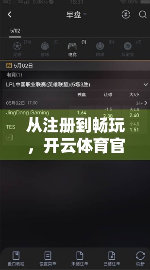 从注册到畅玩，开云体育官网登录入口全流程详解！新手必看指南