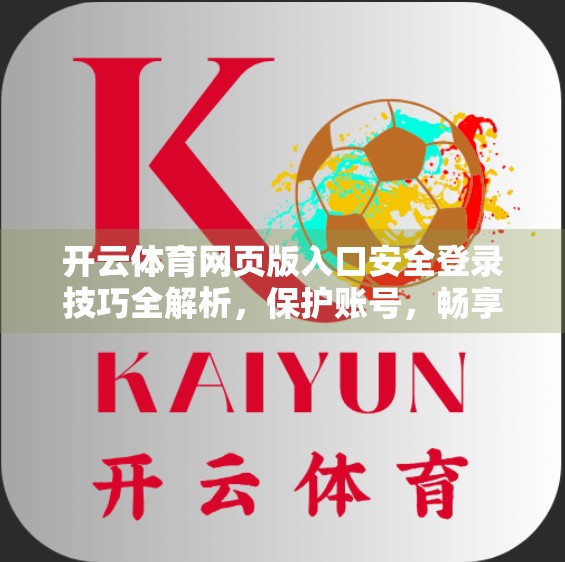 开云体育网页版入口安全登录技巧全解析，保护账号，畅享赛事无忧体验
