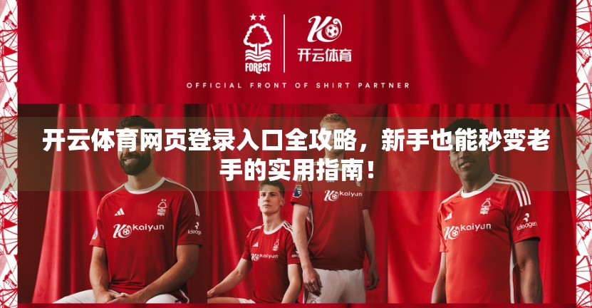 开云体育网页登录入口全攻略，新手也能秒变老手的实用指南！
