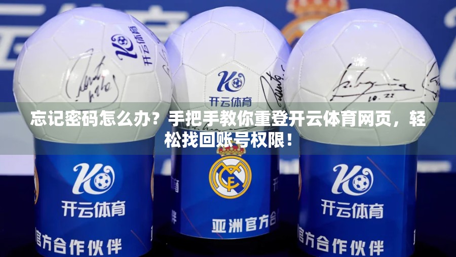 忘记密码怎么办？手把手教你重登开云体育网页，轻松找回账号权限！