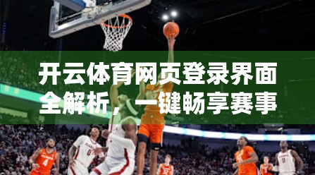开云体育网页登录界面全解析，一键畅享赛事盛宴，功能亮点抢先看！