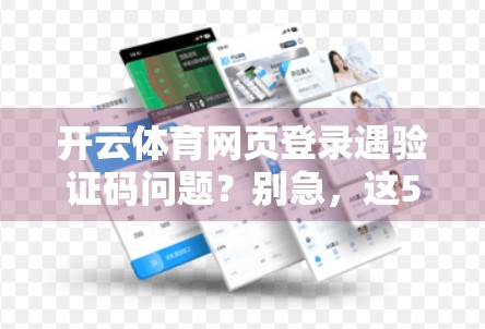 开云体育网页登录遇验证码问题？别急，这5个解决方案帮你快速搞定！
