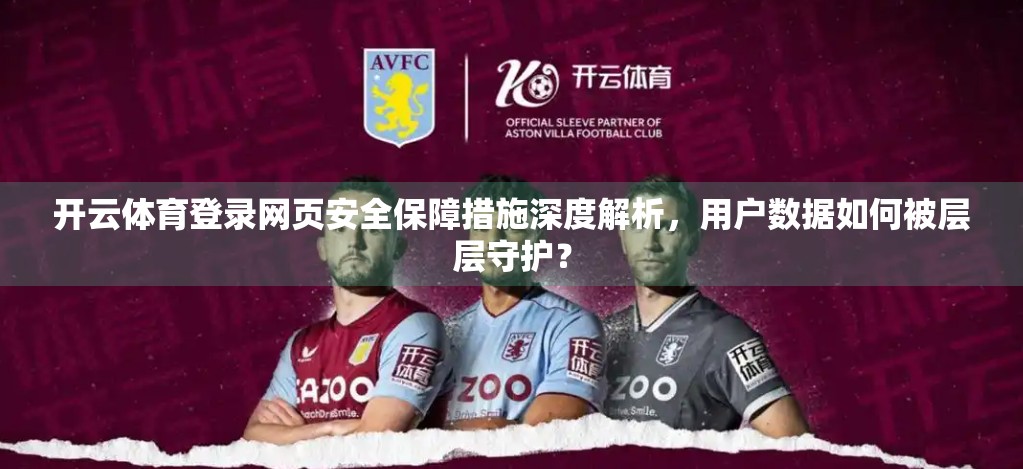 开云体育登录网页安全保障措施深度解析，用户数据如何被层层守护？