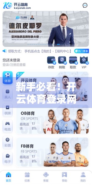 新手必看！开云体育登录网页账号注册全流程详解，3分钟搞定！