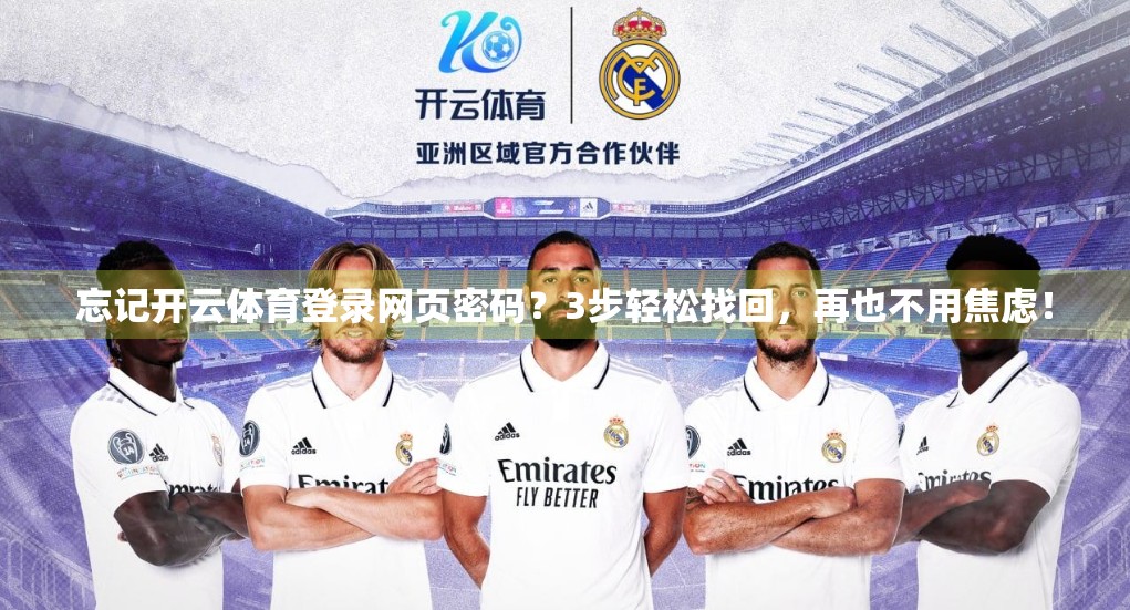忘记开云体育登录网页密码？3步轻松找回，再也不用焦虑！