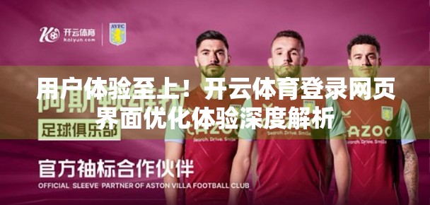 用户体验至上！开云体育登录网页界面优化体验深度解析