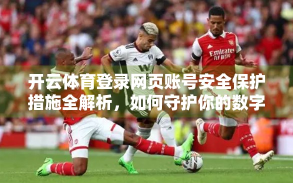 开云体育登录网页账号安全保护措施全解析，如何守护你的数字运动身份？