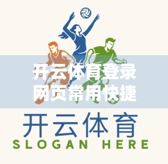 开云体育登录网页常用快捷入口推荐，一键直达，畅享赛事精彩！