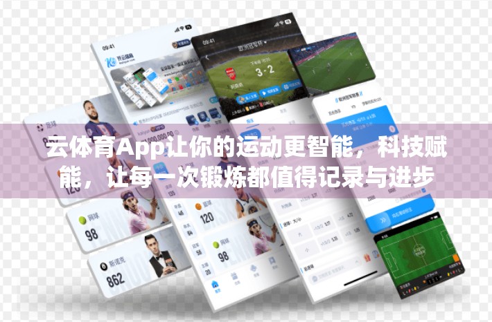 云体育App让你的运动更智能，科技赋能，让每一次锻炼都值得记录与进步