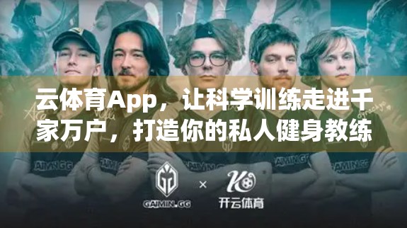 云体育App，让科学训练走进千家万户，打造你的私人健身教练