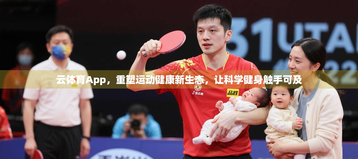 云体育App，重塑运动健康新生态，让科学健身触手可及