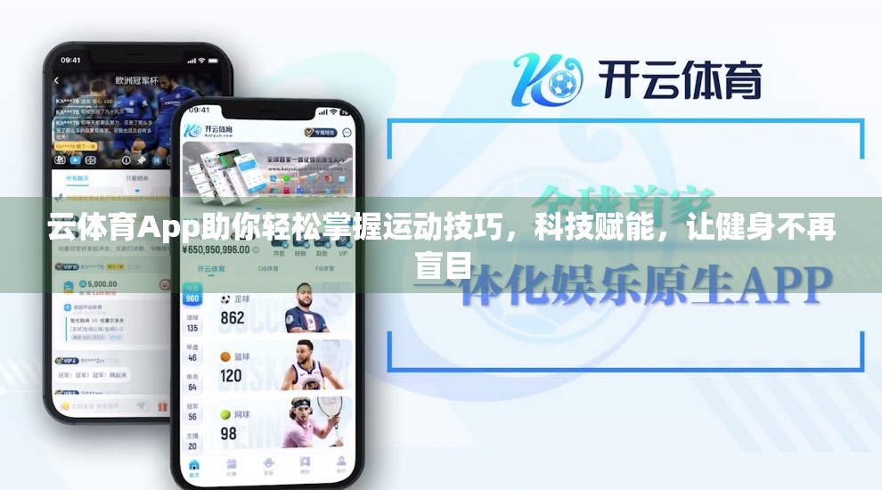 云体育App助你轻松掌握运动技巧，科技赋能，让健身不再盲目