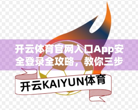 开云体育官网入口App安全登录全攻略，教你三步搞定防诈骗、防盗号！