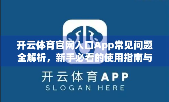 开云体育官网入口App常见问题全解析，新手必看的使用指南与解决妙招！