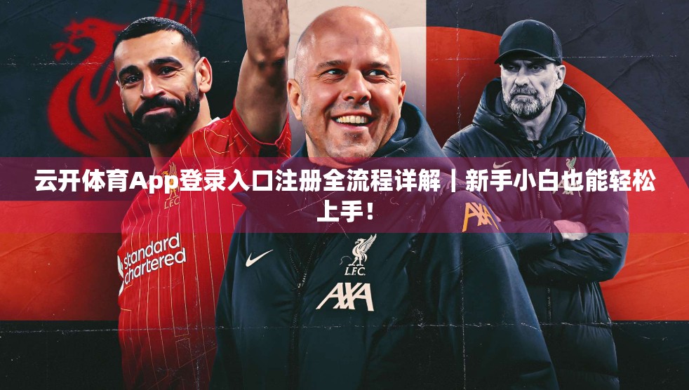 云开体育App登录入口注册全流程详解｜新手小白也能轻松上手！