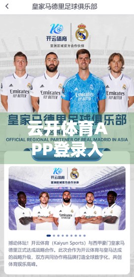 云开体育APP登录入口升级维护通知，用户体验再跃升，体育迷的春天来了！