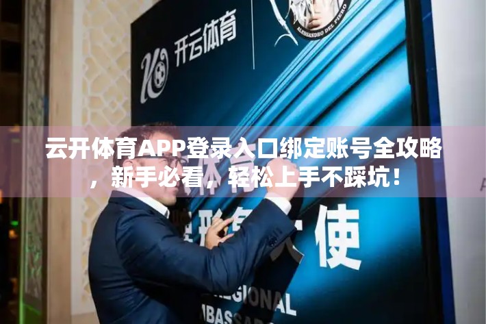 云开体育APP登录入口绑定账号全攻略，新手必看，轻松上手不踩坑！