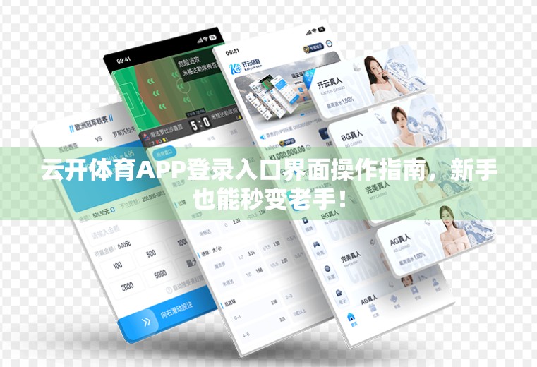 云开体育APP登录入口界面操作指南，新手也能秒变老手！