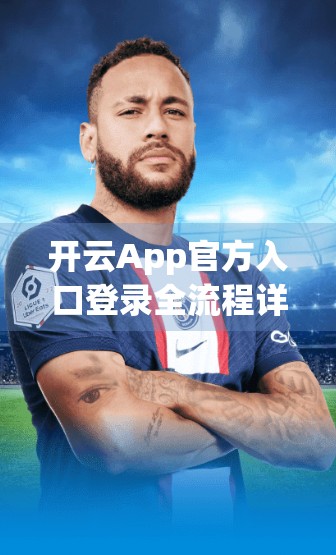 开云App官方入口登录全流程详解，新手也能秒变操作达人！