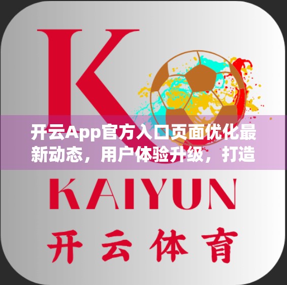 开云App官方入口页面优化最新动态，用户体验升级，打造更智能的数字门户