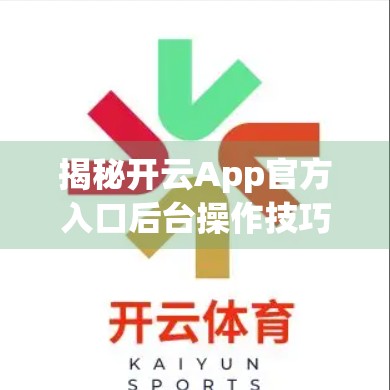 揭秘开云App官方入口后台操作技巧，新手也能秒变管理员！