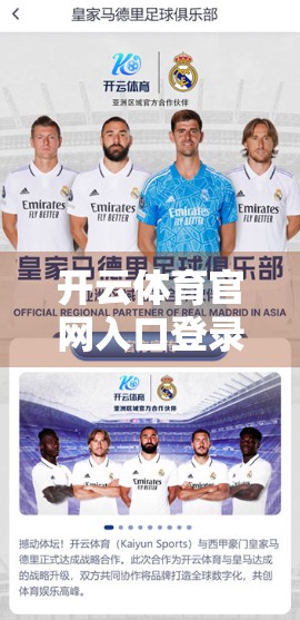 开云体育官网入口登录常见问题全解析，新手避坑指南，轻松畅享赛事体验！