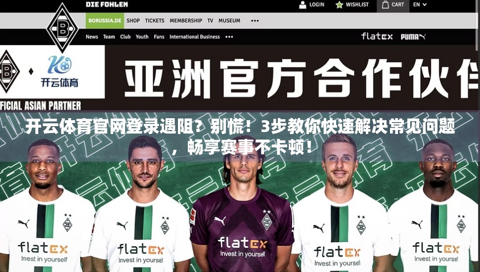 开云体育官网登录遇阻？别慌！3步教你快速解决常见问题，畅享赛事不卡顿！