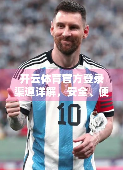 开云体育官方登录渠道详解，安全、便捷、权威的观赛入口全解析！