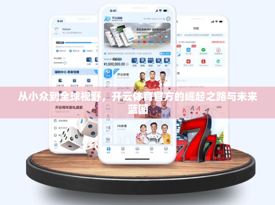 从小众到全球视野，开云体育官方的崛起之路与未来蓝图