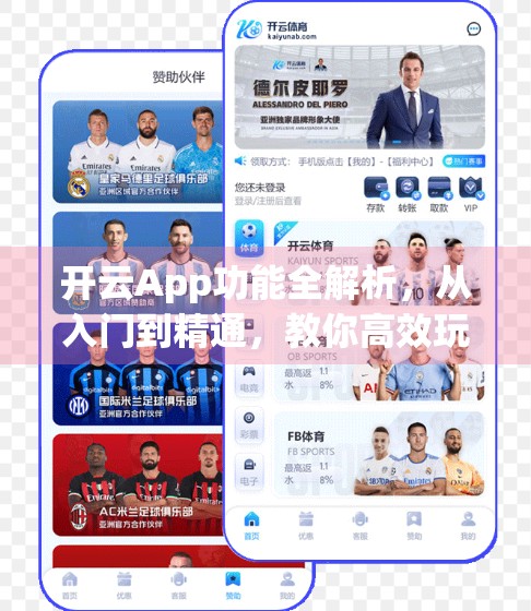 开云App功能全解析，从入门到精通，教你高效玩转这款全能生活助手！