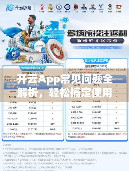 开云App常见问题全解析，轻松搞定使用难题，让你畅享高效生活！