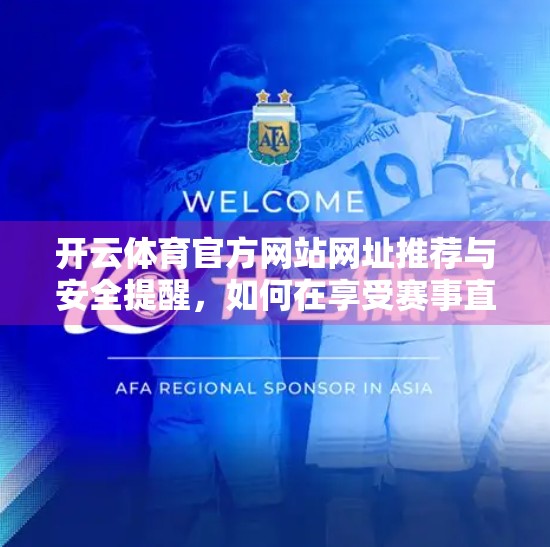 开云体育官方网站网址推荐与安全提醒，如何在享受赛事直播的同时保护个人信息？