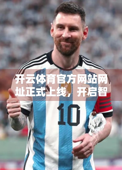 开云体育官方网站网址正式上线，开启智慧体育新纪元！