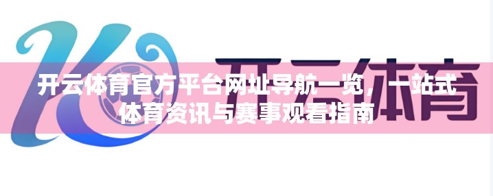 开云体育官方平台网址导航一览，一站式体育资讯与赛事观看指南