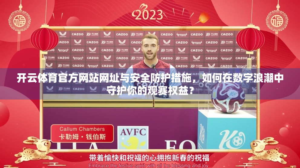 开云体育官方网站网址与安全防护措施，如何在数字浪潮中守护你的观赛权益？