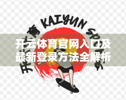 开云体育官网入口及最新登录方法全解析，新手必看，安全无忧！
