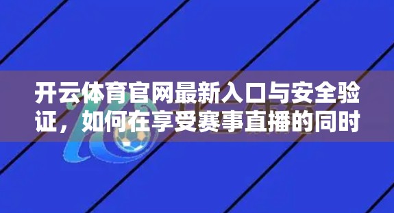 开云体育官网最新入口与安全验证，如何在享受赛事直播的同时保障个人信息安全？