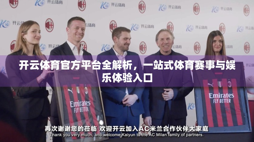 开云体育官方平台全解析，一站式体育赛事与娱乐体验入口