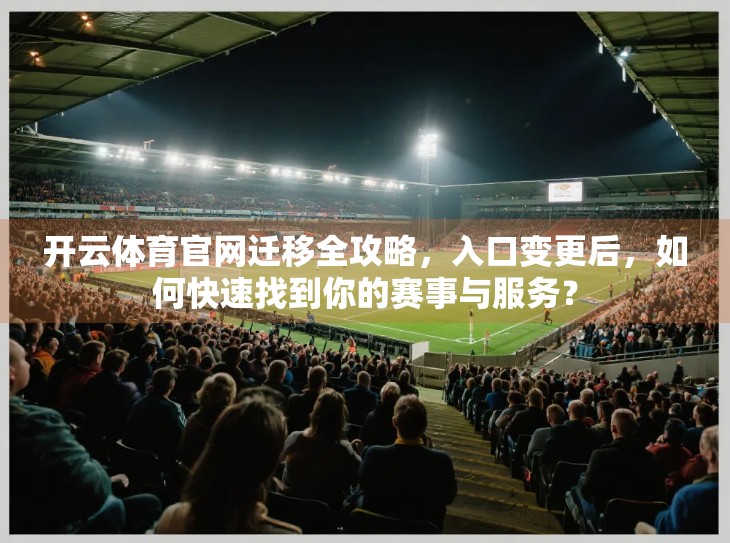 开云体育官网迁移全攻略，入口变更后，如何快速找到你的赛事与服务？