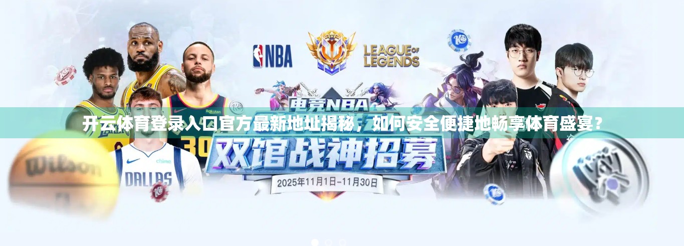 开云体育登录入口官方最新地址揭秘，如何安全便捷地畅享体育盛宴？