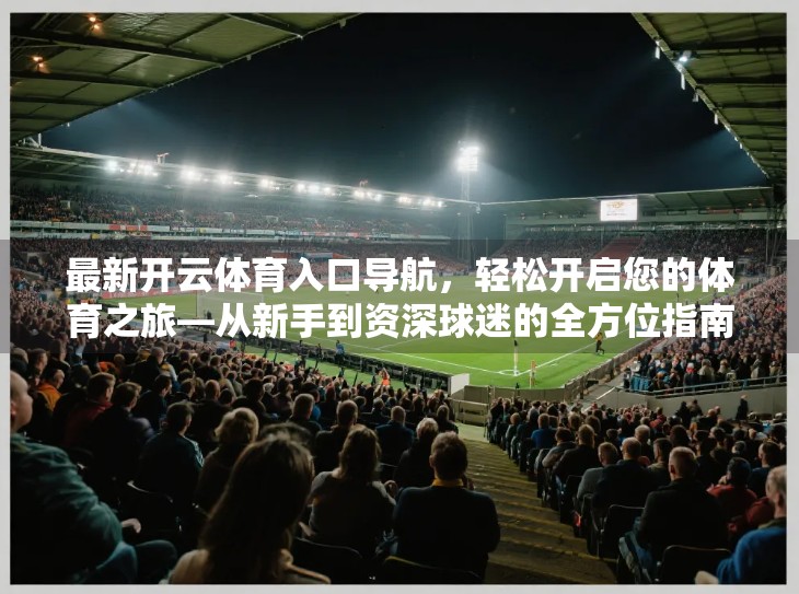 最新开云体育入口导航，轻松开启您的体育之旅—从新手到资深球迷的全方位指南