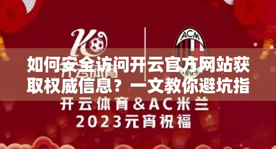 如何安全访问开云官方网站获取权威信息？一文教你避坑指南！