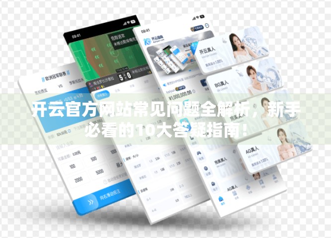 开云官方网站常见问题全解析，新手必看的10大答疑指南！