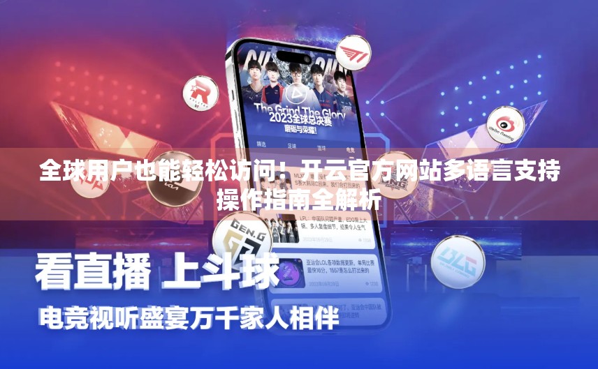 全球用户也能轻松访问！开云官方网站多语言支持操作指南全解析